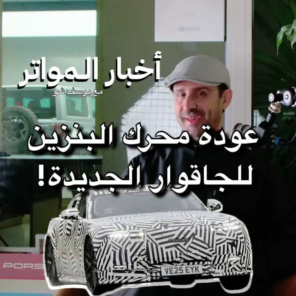 عودة محرك البنزين للجاقوار الجديدة!