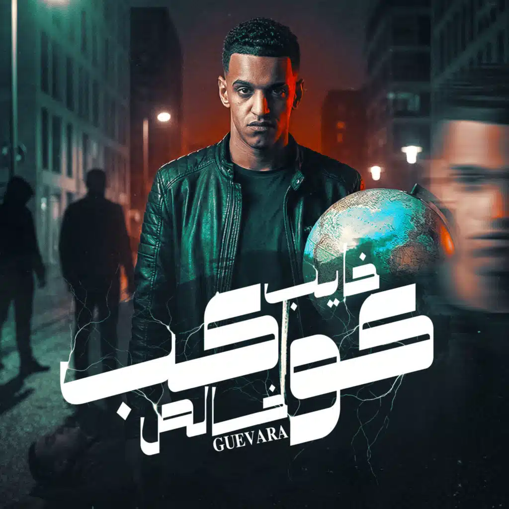 جيفارا