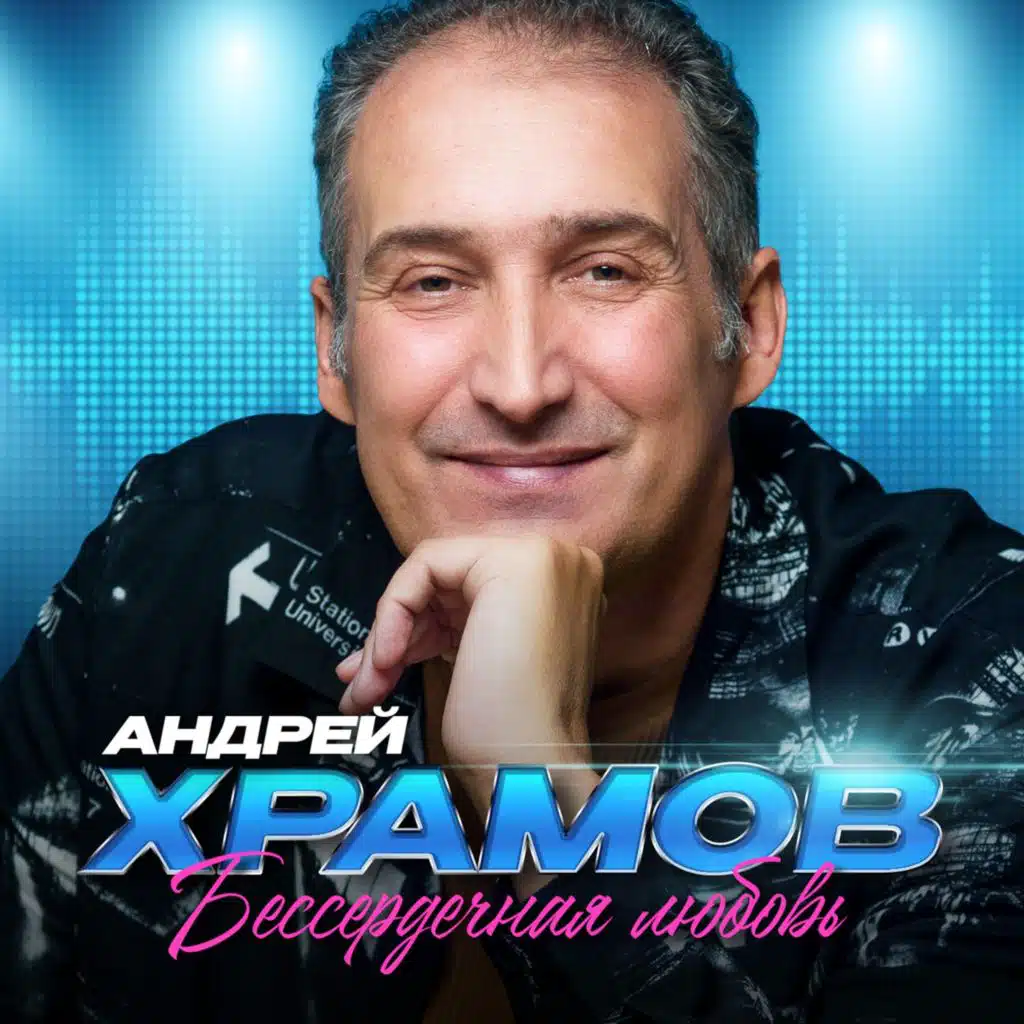 Бессердечная любовь