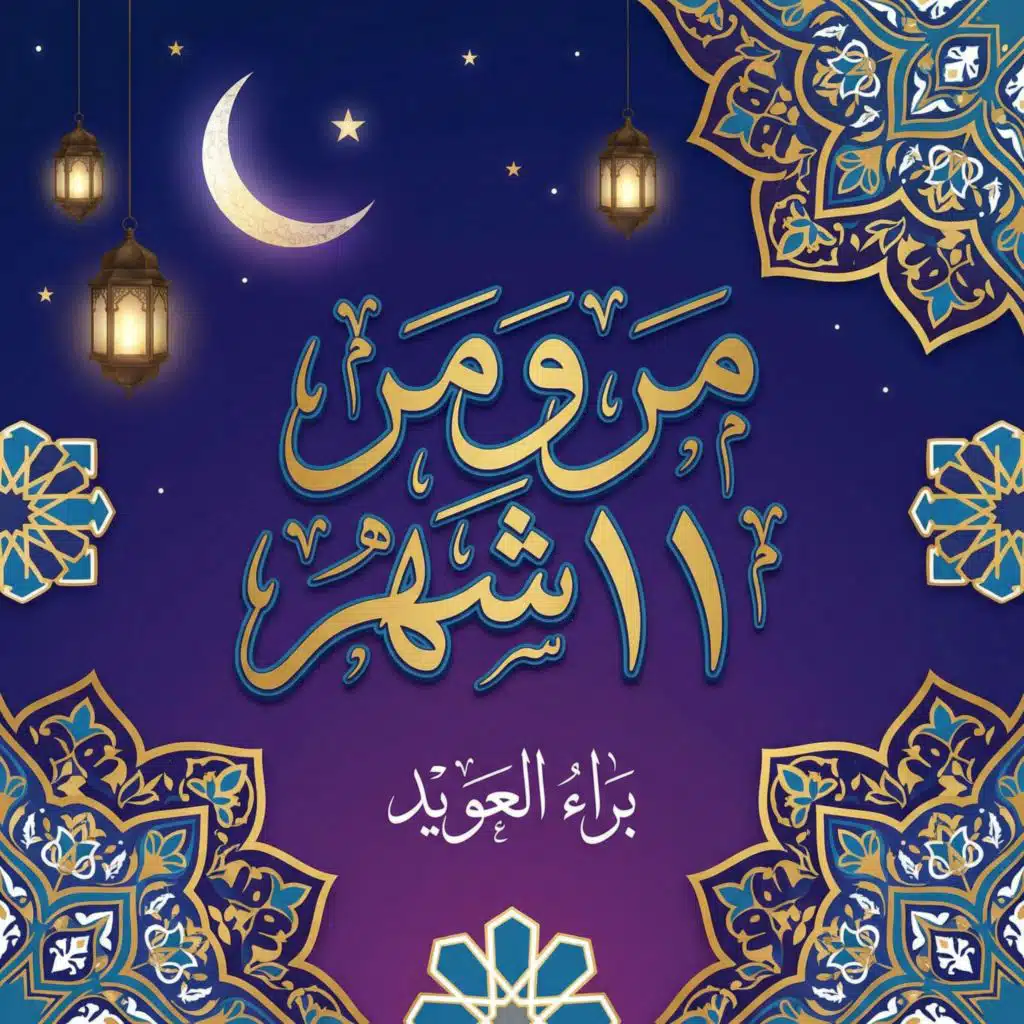 مر ومر 11 شهر