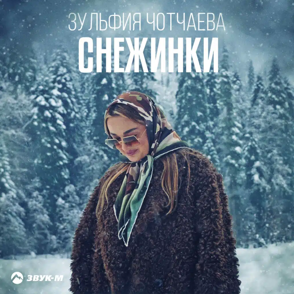 Зульфия Чотчаева