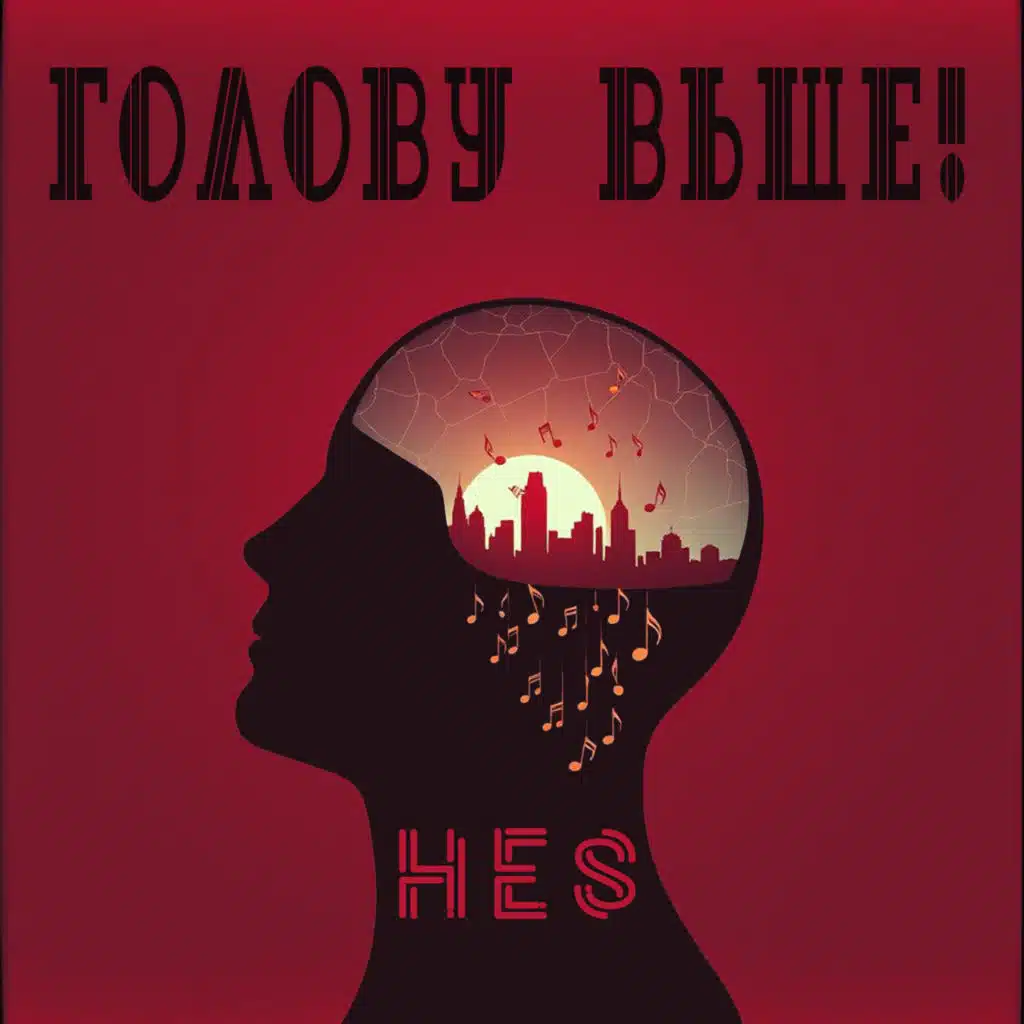 Голову выше!