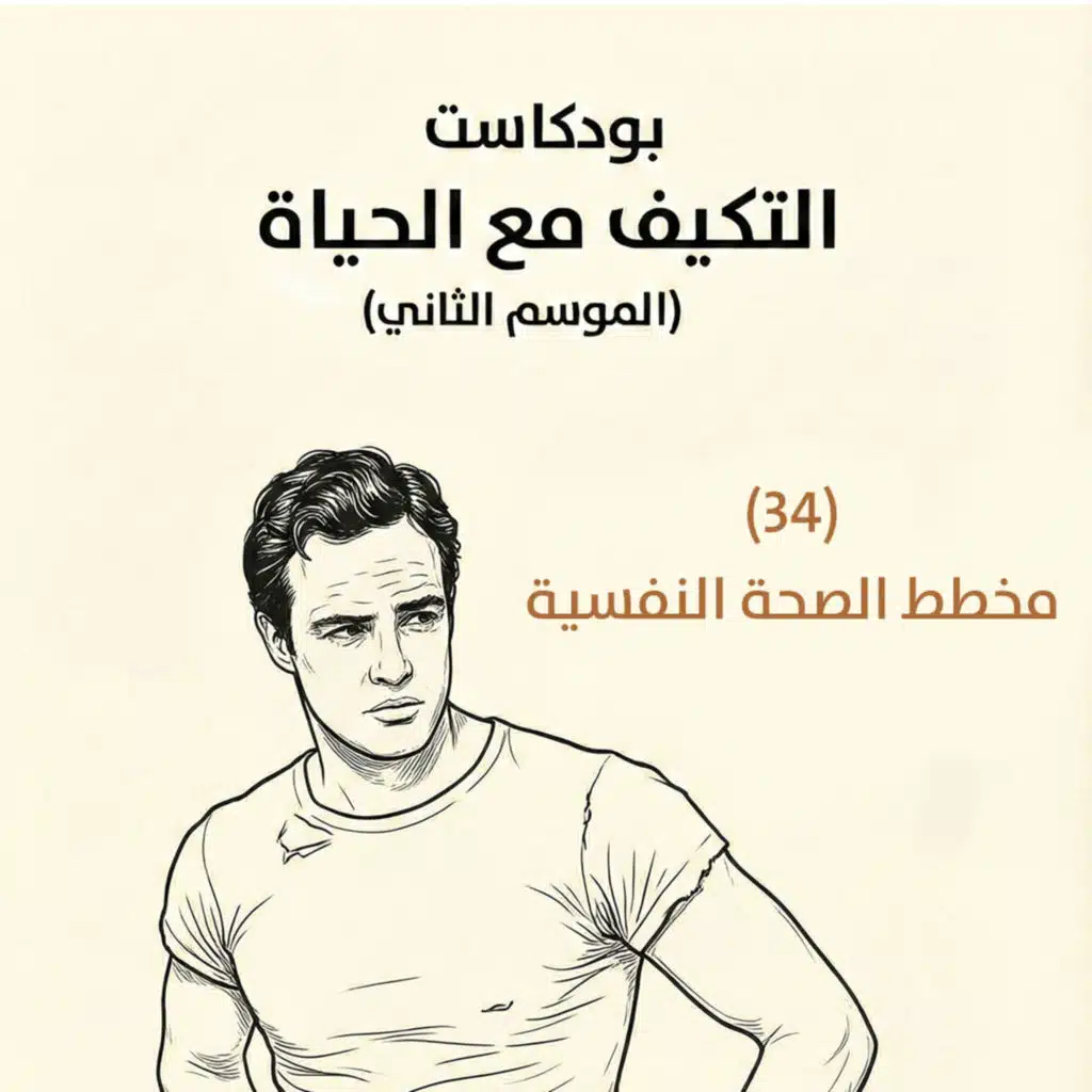 مخطط الصحة النفسية | بودكاست التكيُّف مع الحياة | حلقة (34)