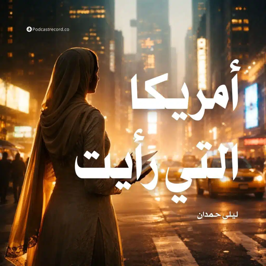 أمريكا التي رأيت