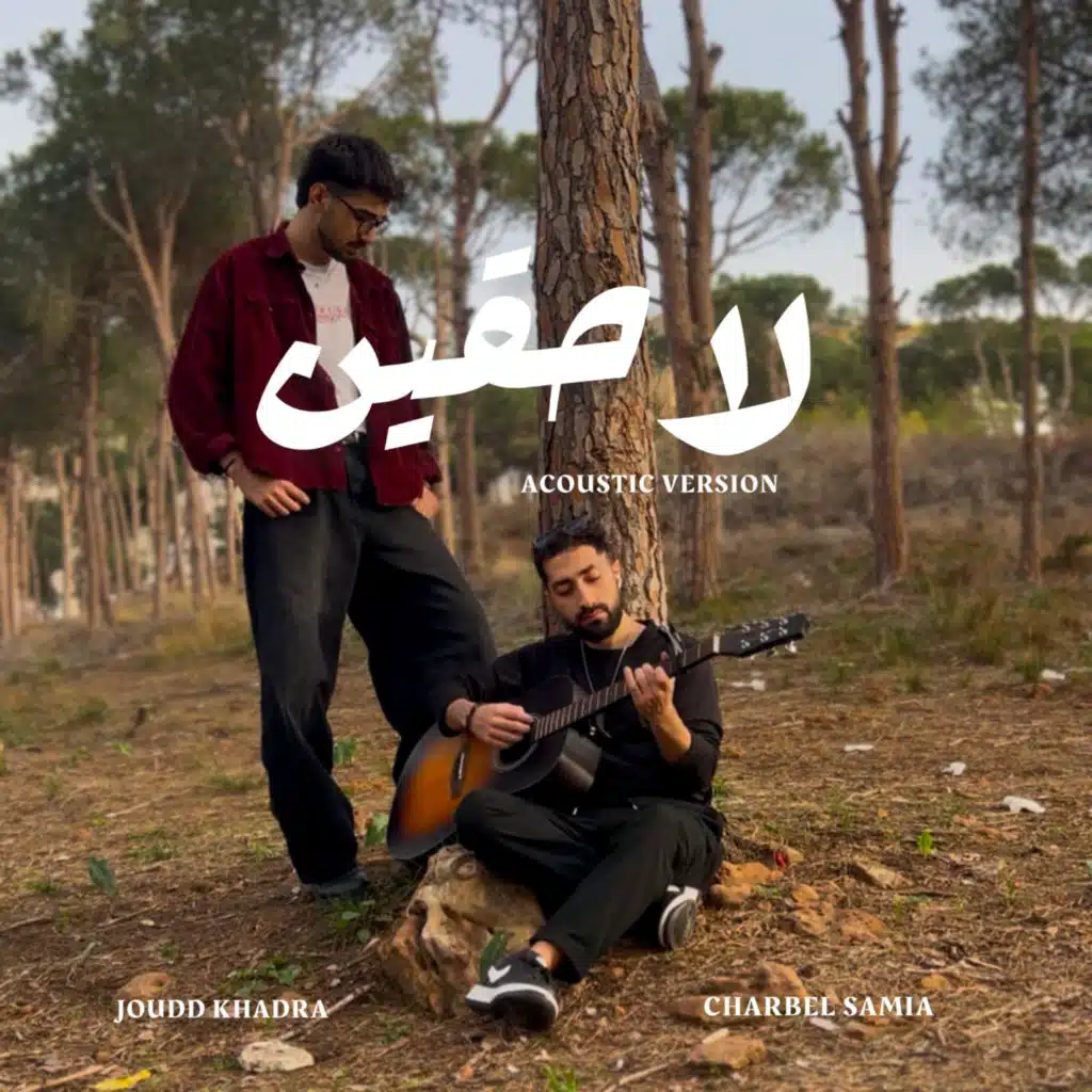 لاحقين (Acoustic)