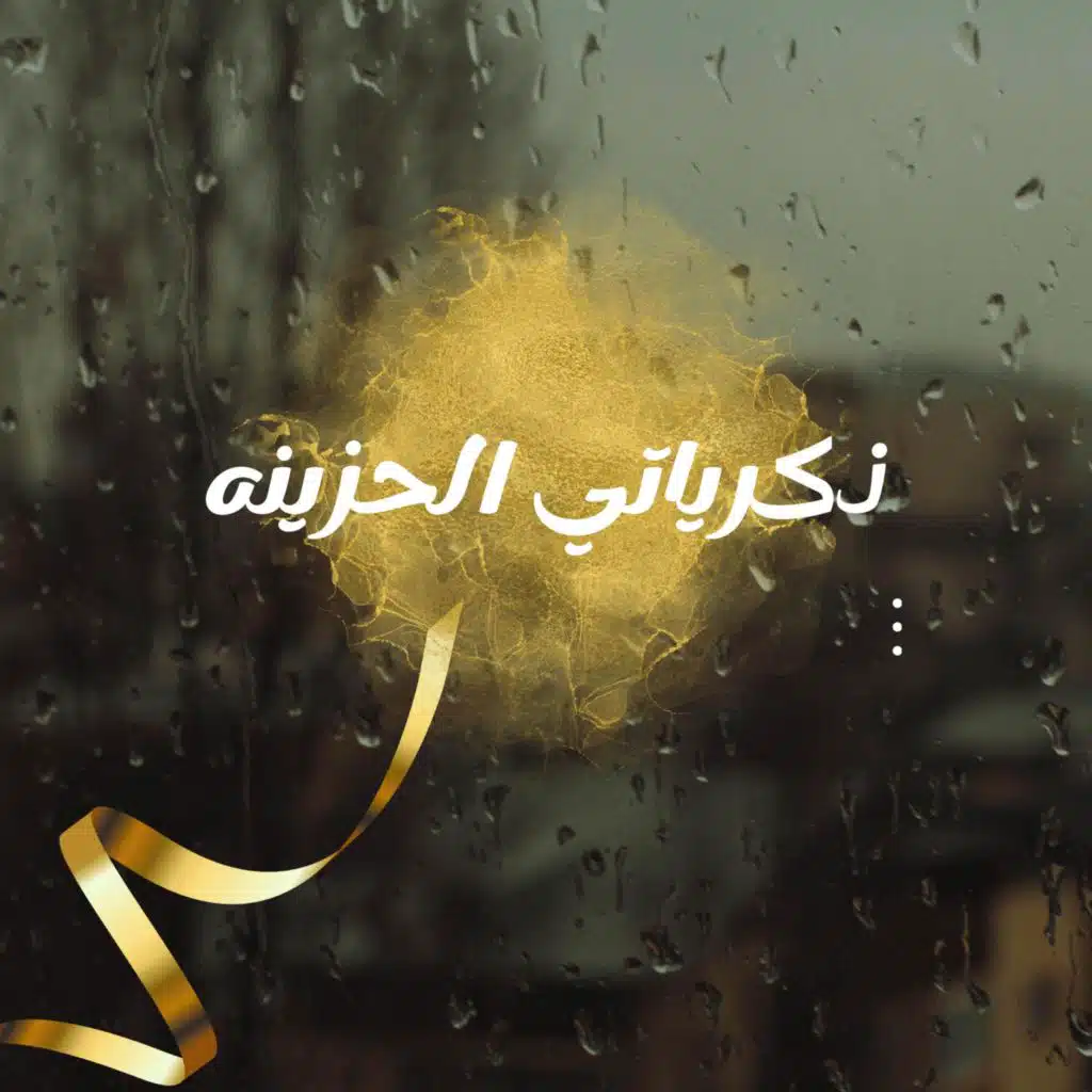 ذكرياتي الحزينه