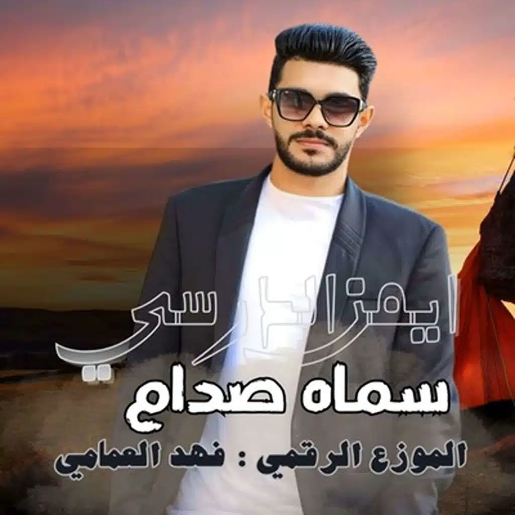 سماه صدام