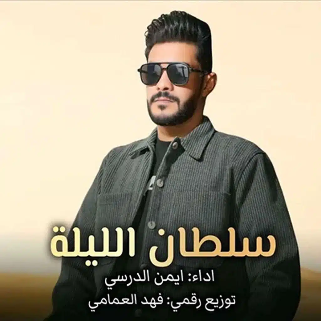 سلطان الليلة