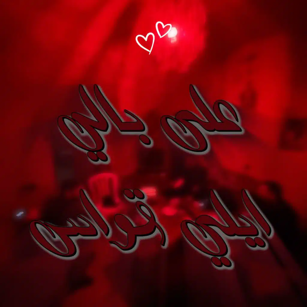 Ala Bali Kteer على بالي كتير