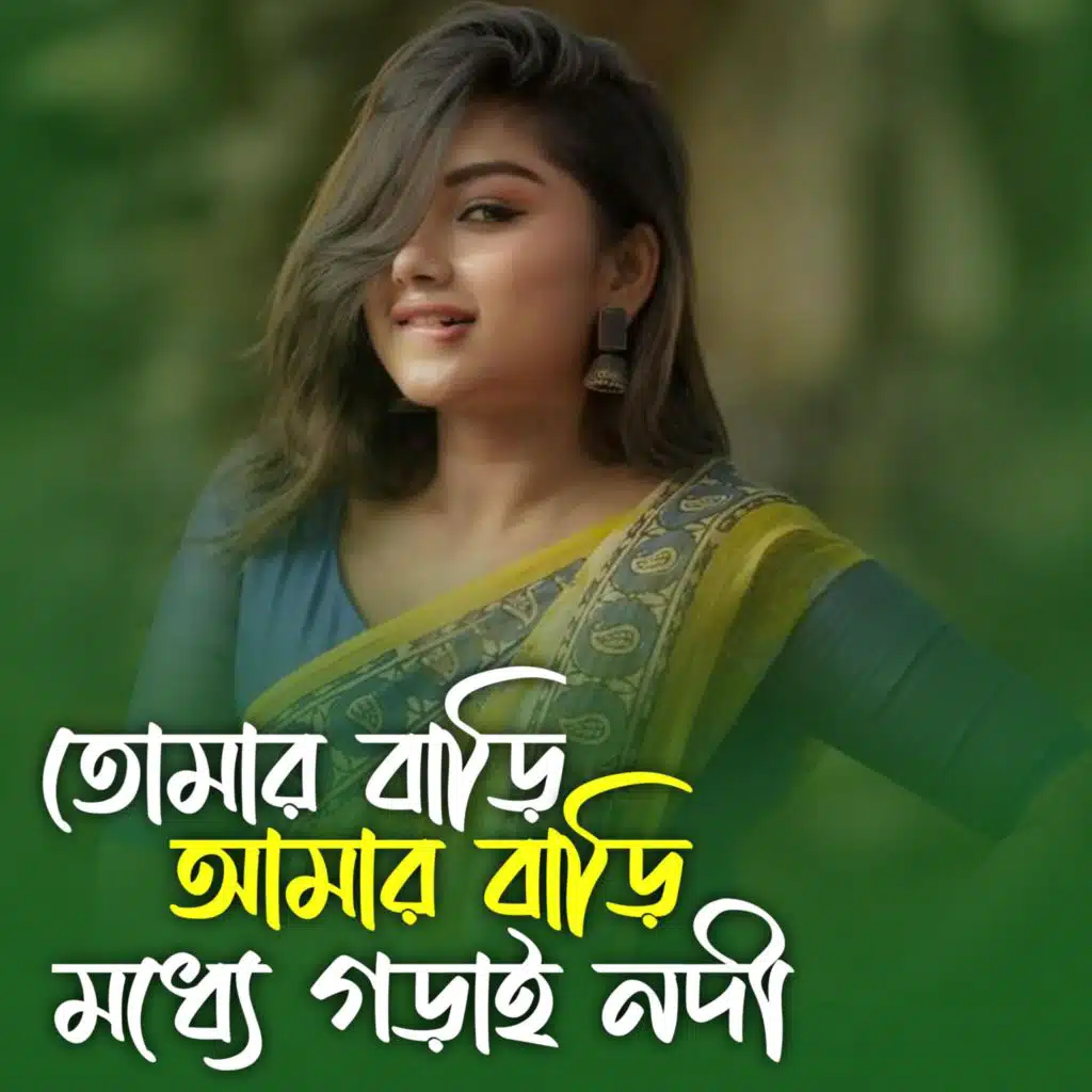 তোমার বাড়ি আমার বাড়ি মধ্যে গড়াই নদী | Tomar Bari Amar Bari Gorai Nodi
