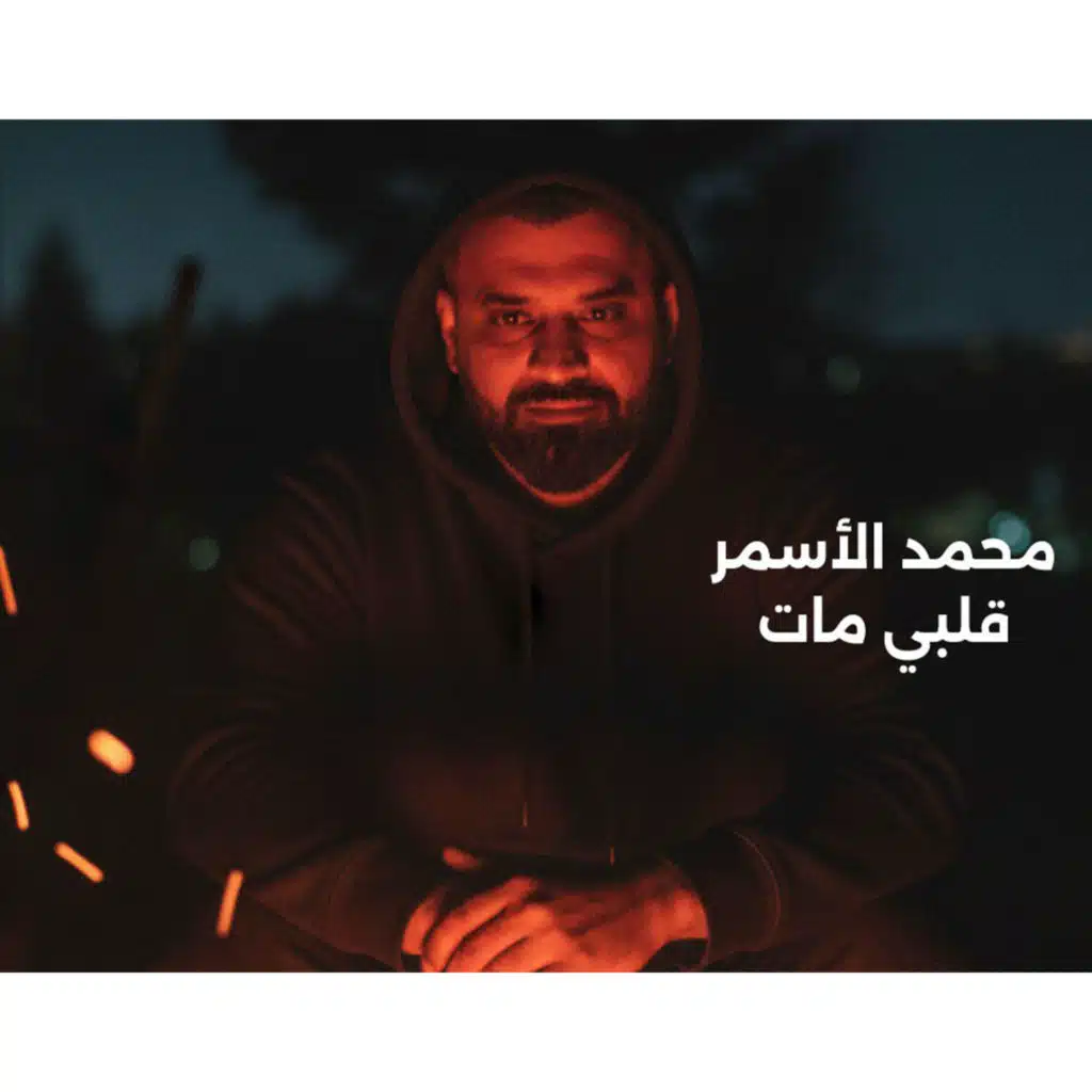 محمد الاسمر