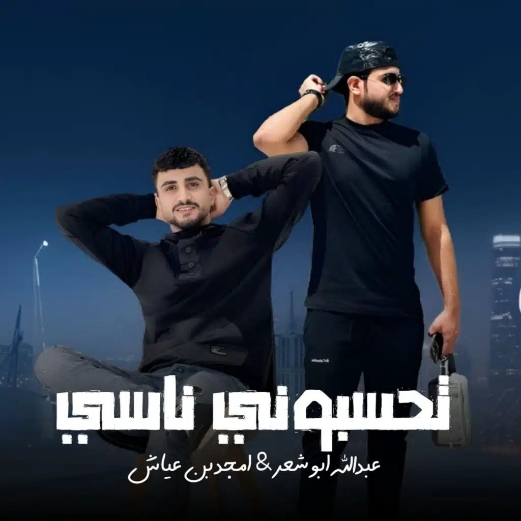 تحسبوني ناسي