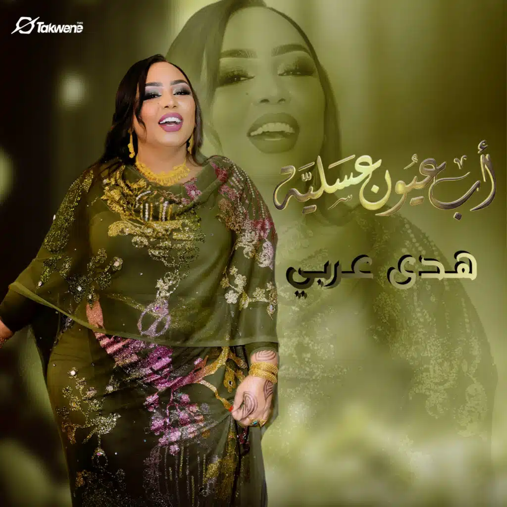 أب عيون عسلية (Live)