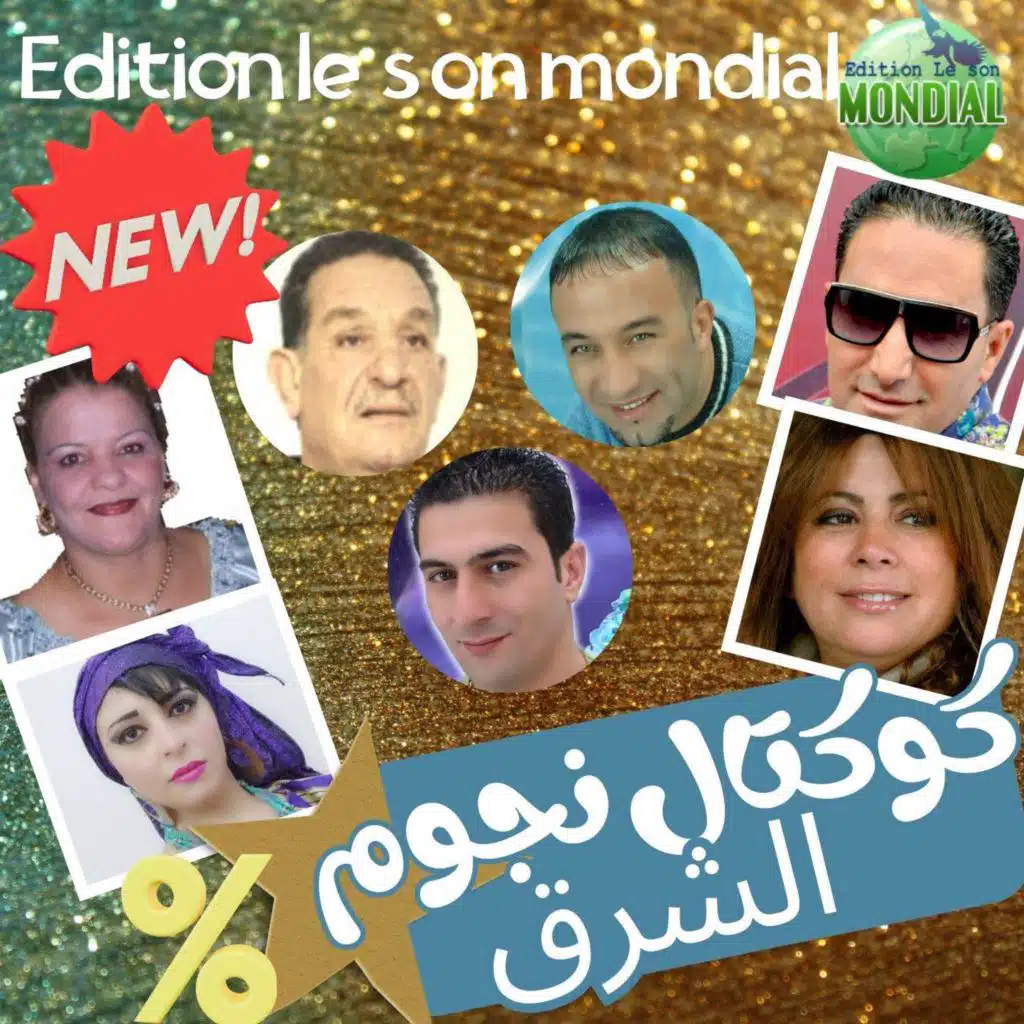 كوكتال نجوم الشرق