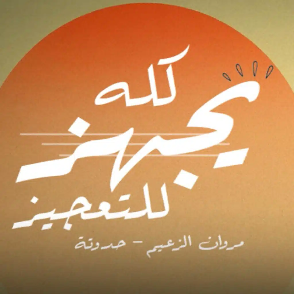 مروان الزعيم وزيزو حدوته