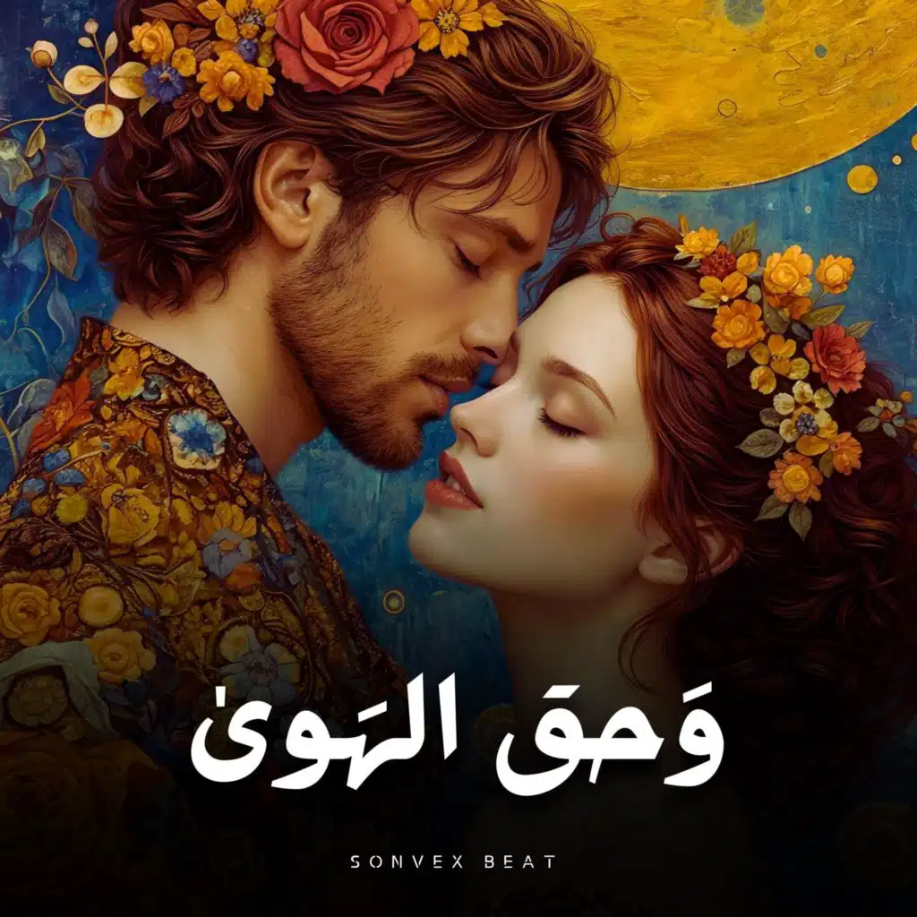 وحق الهوى
