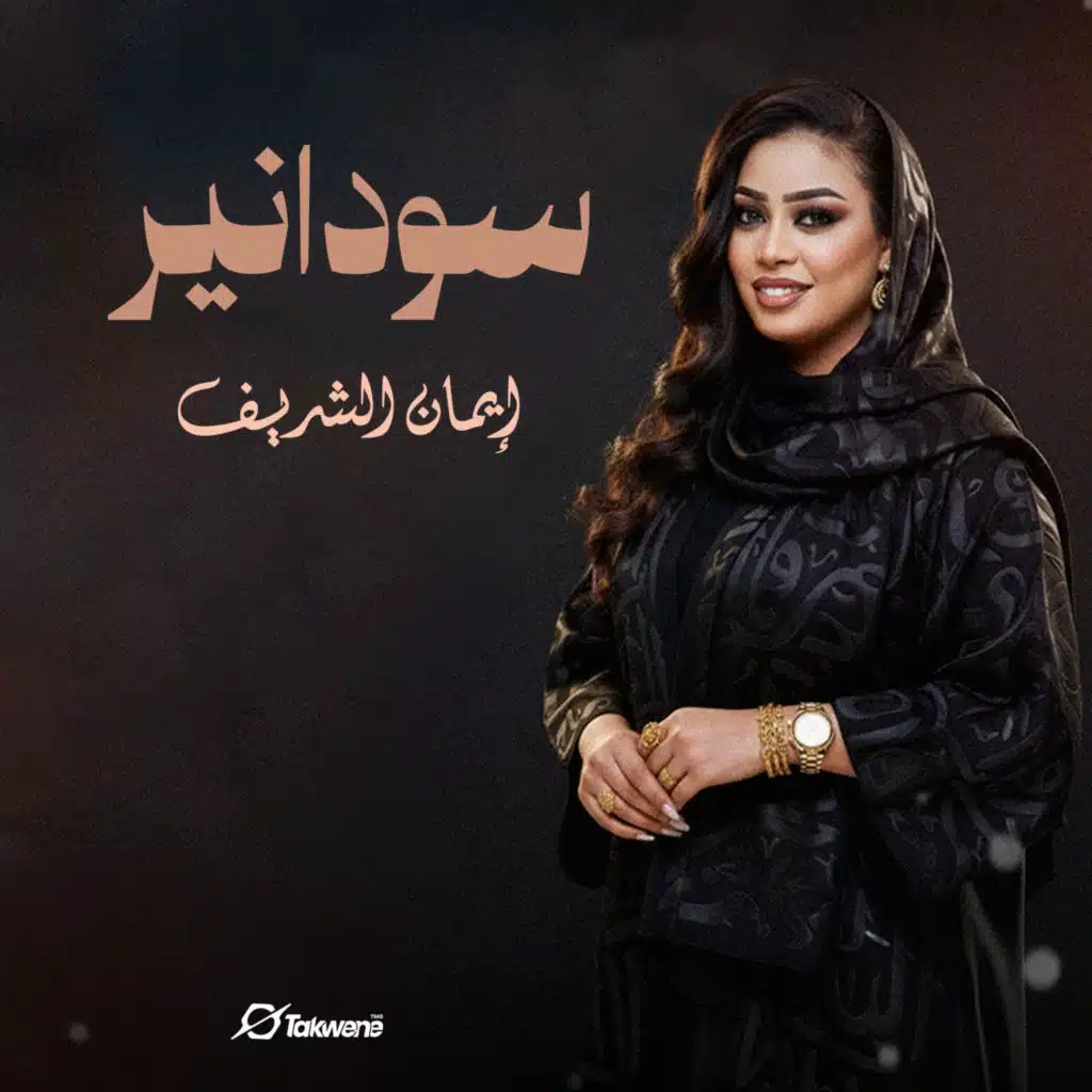 ايمان الشريف