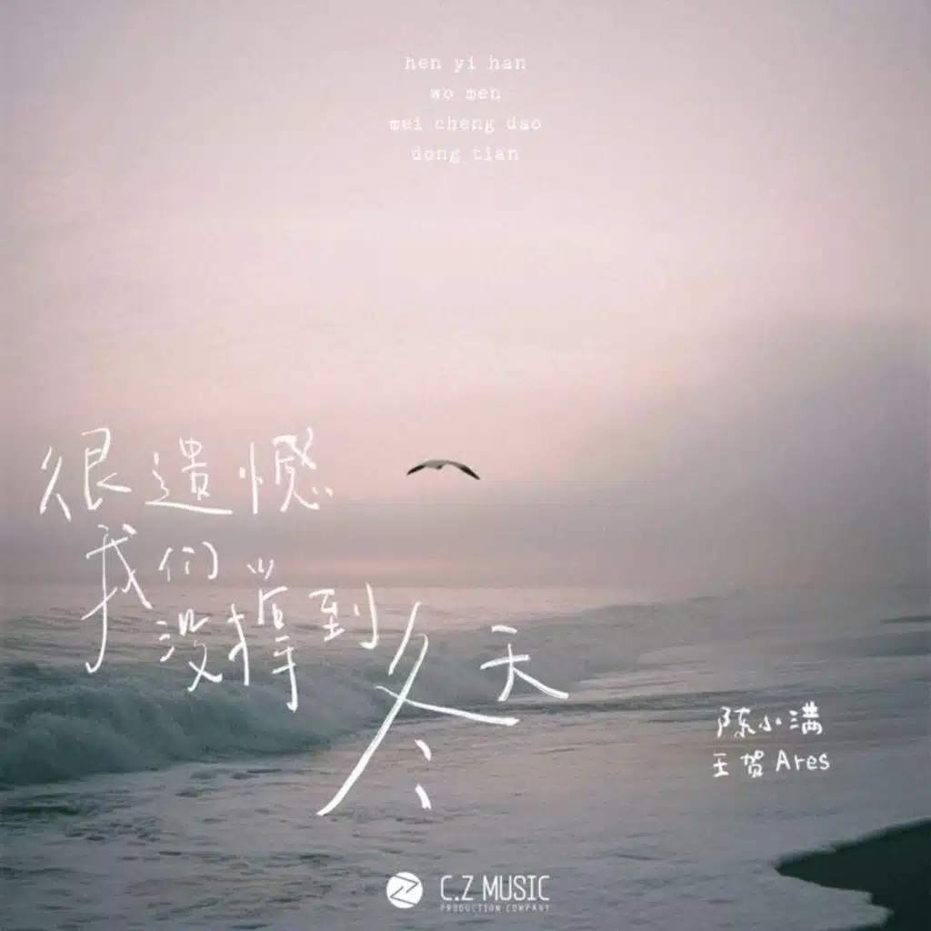 很遗憾我们没撑到冬天