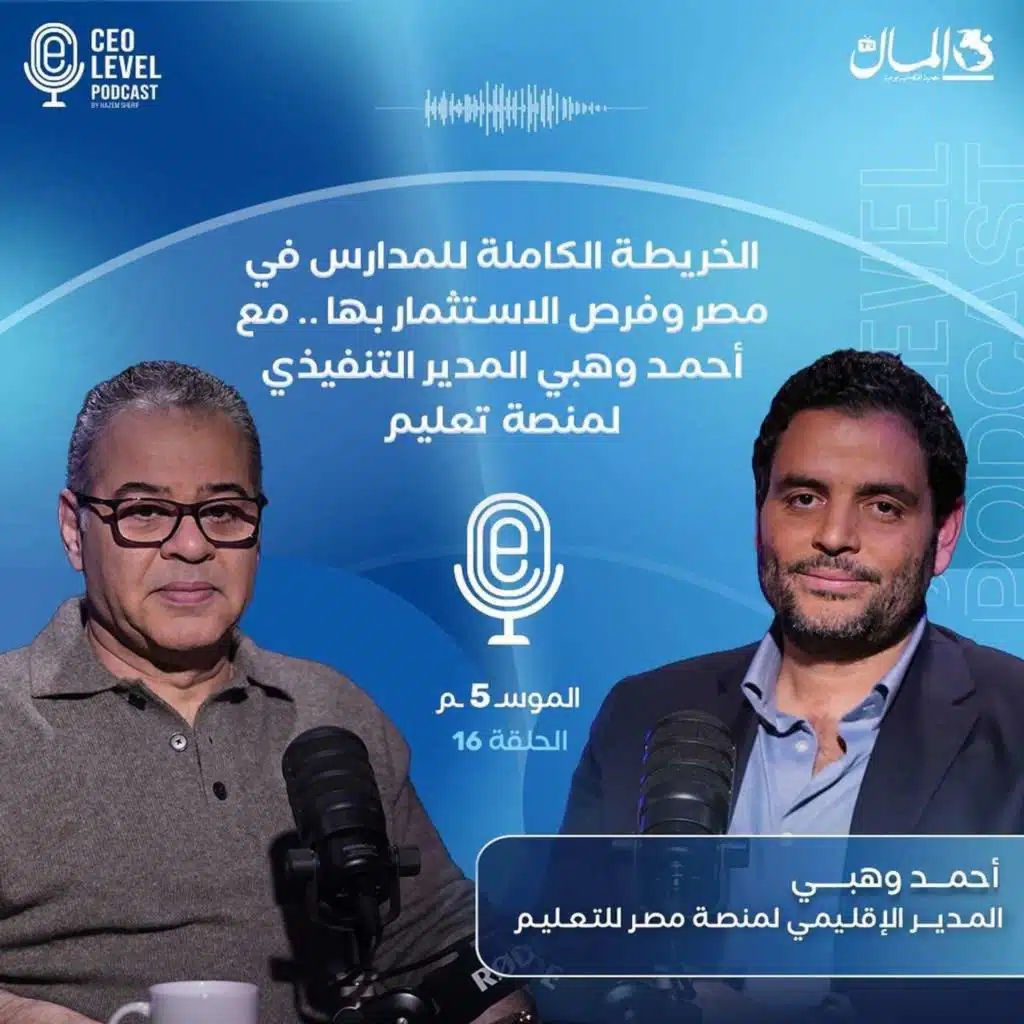 الخريطة الكاملة للمدارس في مصر وفرص الاستثمار بها.. مع أحمد وهبي المدير التنفيذي لمنصة تعليم (الجزء الأول)