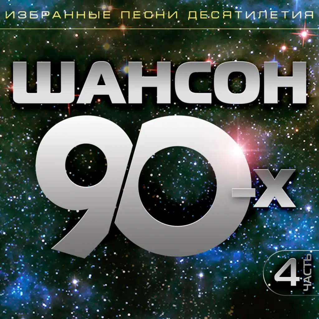 Шансон 90-х, Часть 4 (Избранные песни десятилетия)