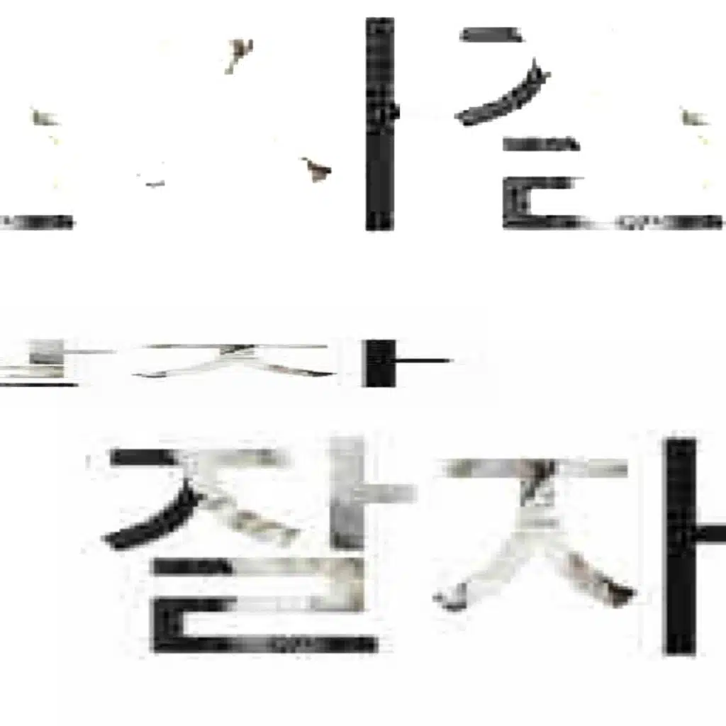잘자