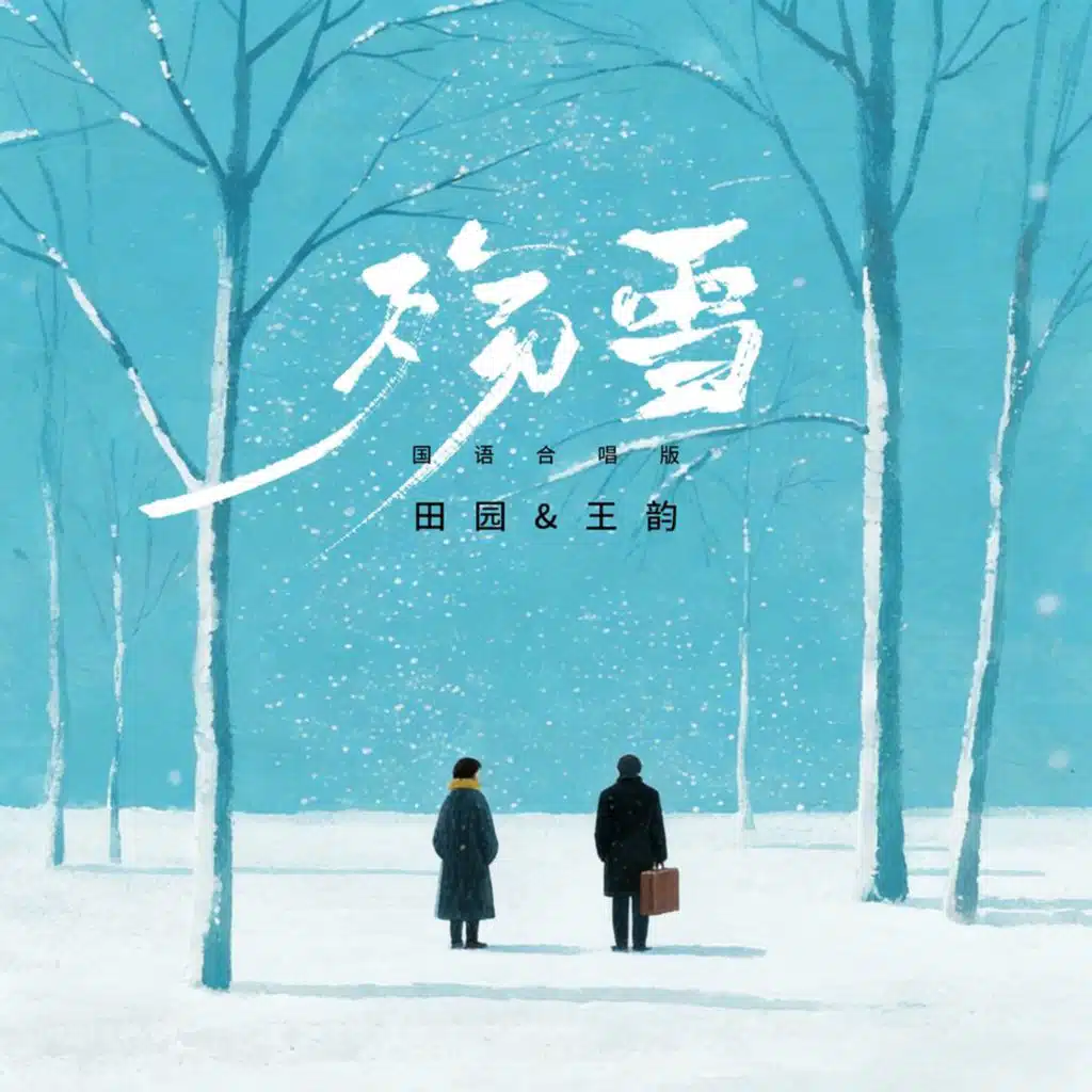 殇雪(国语合唱版)