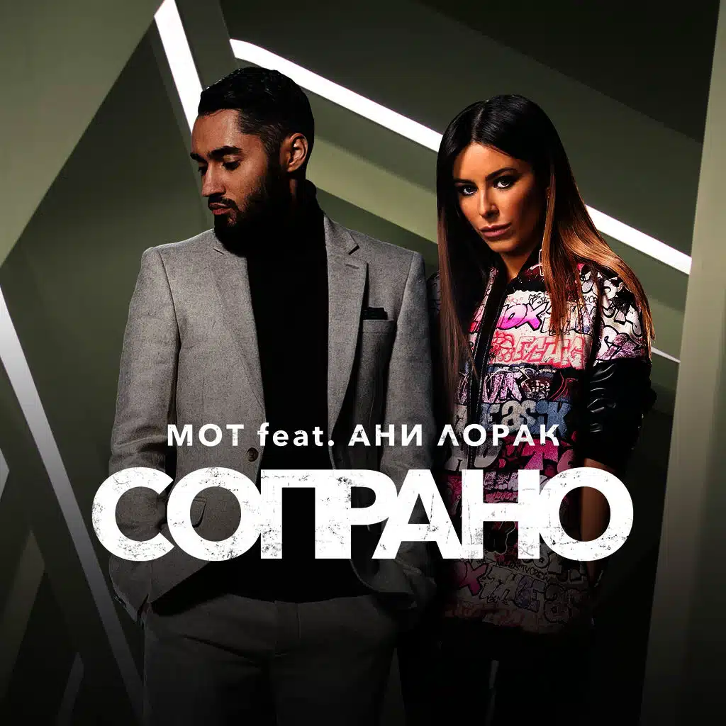 Сопрано (feat. Ани Лорак)