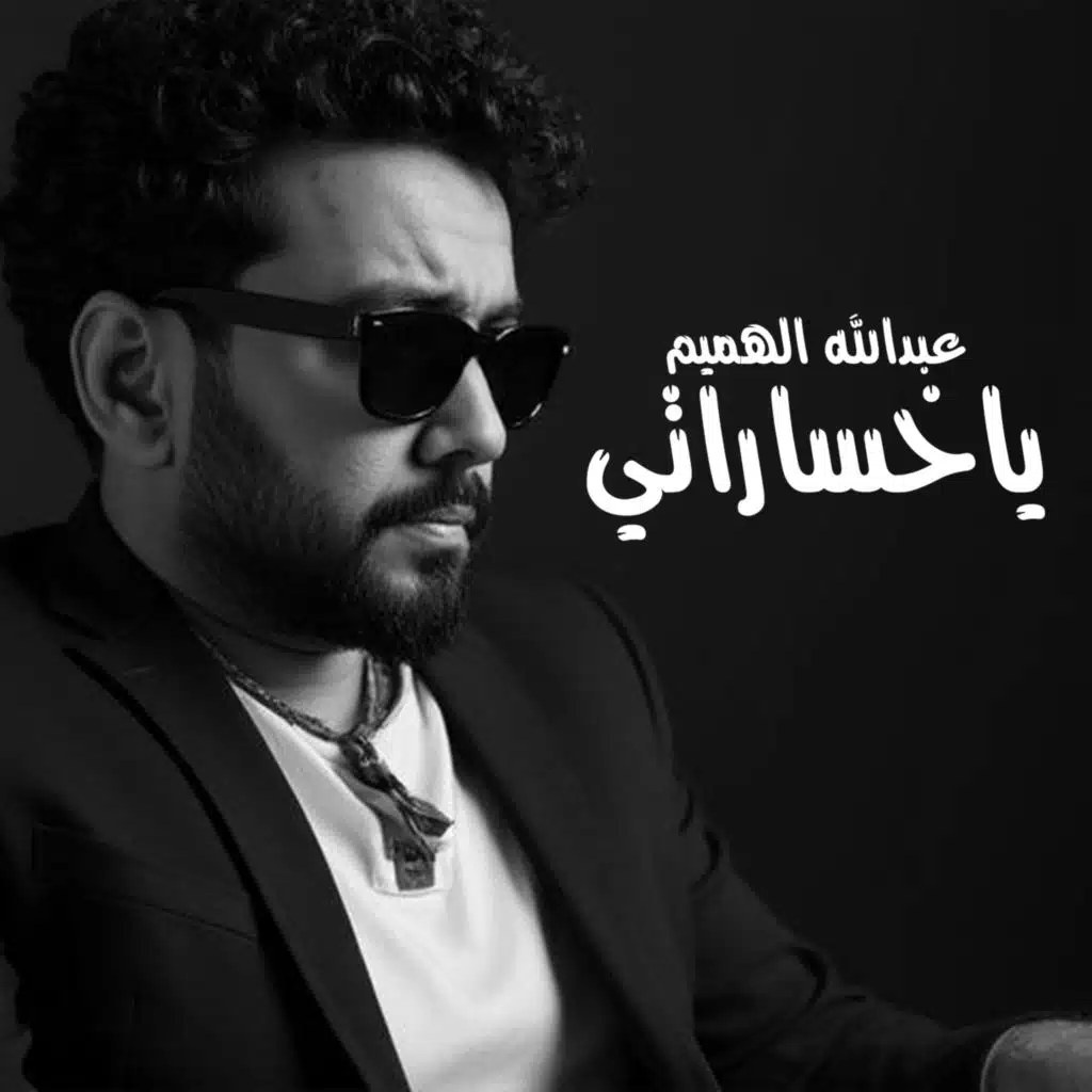 عبدالله الهميم