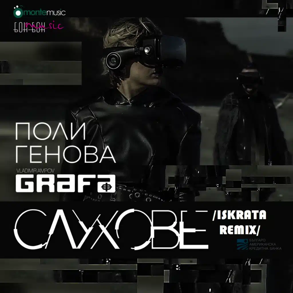 Слухове (iskrata Remix)