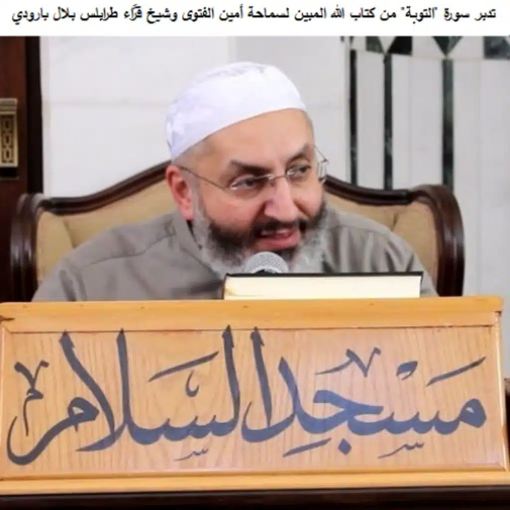 95 تدبر سورة "التوبة" من كتاب الله المبين لسماحة أمين الفتوى وشيخ قرّاء طرابلس بلال بارودي