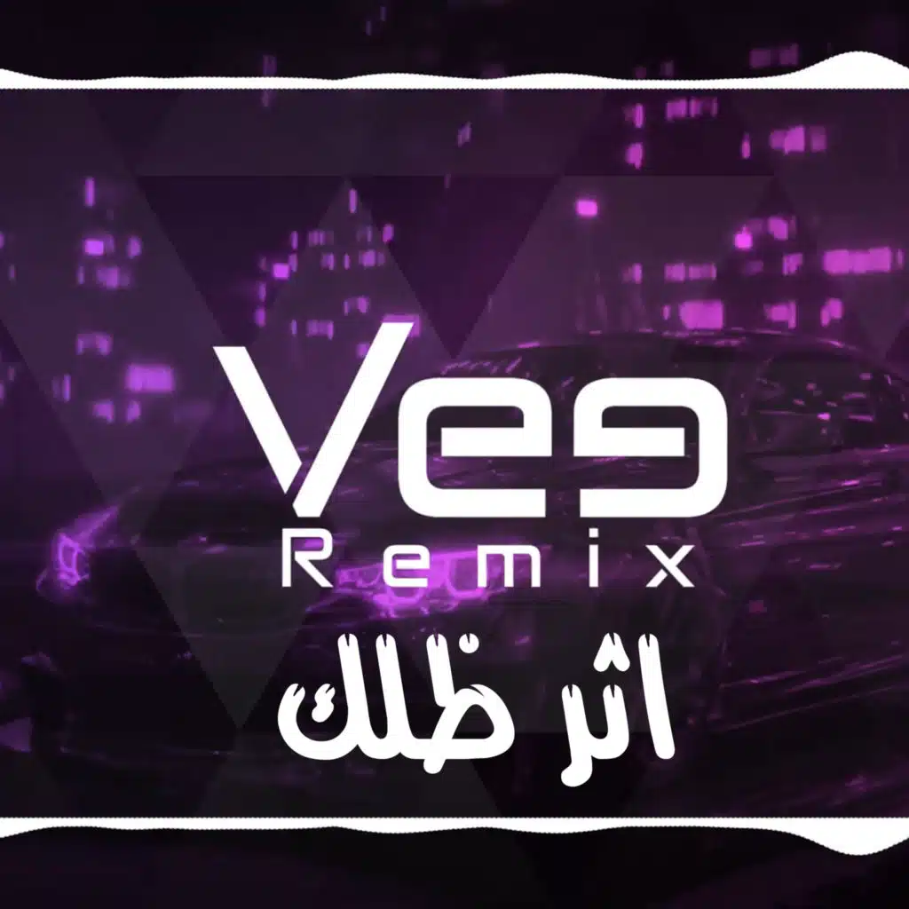 ريمكس اثر ظلك