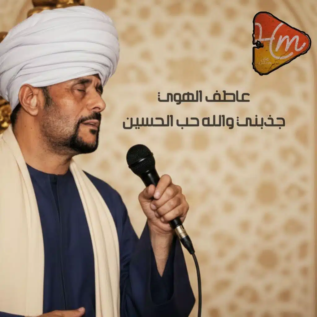 جذبني والله حب الحسين