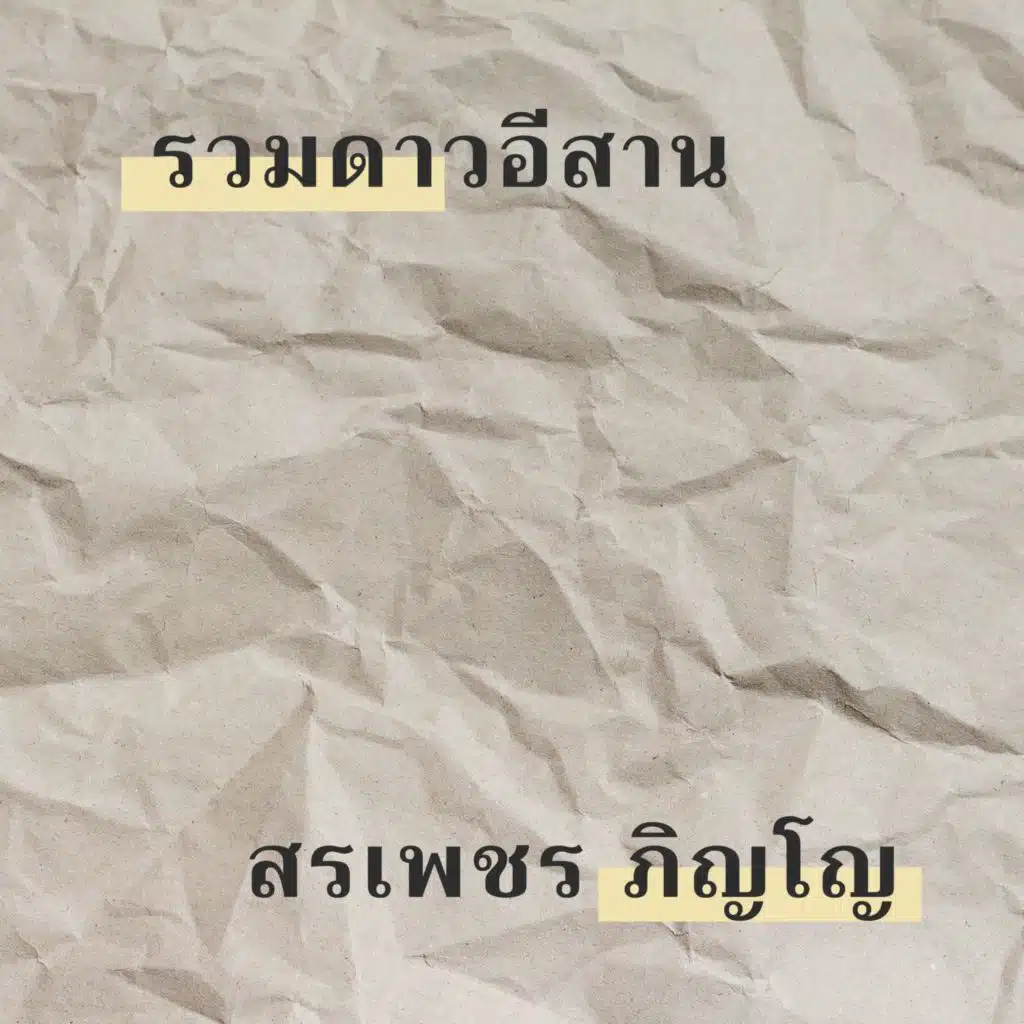 รวมดาวอีสาน