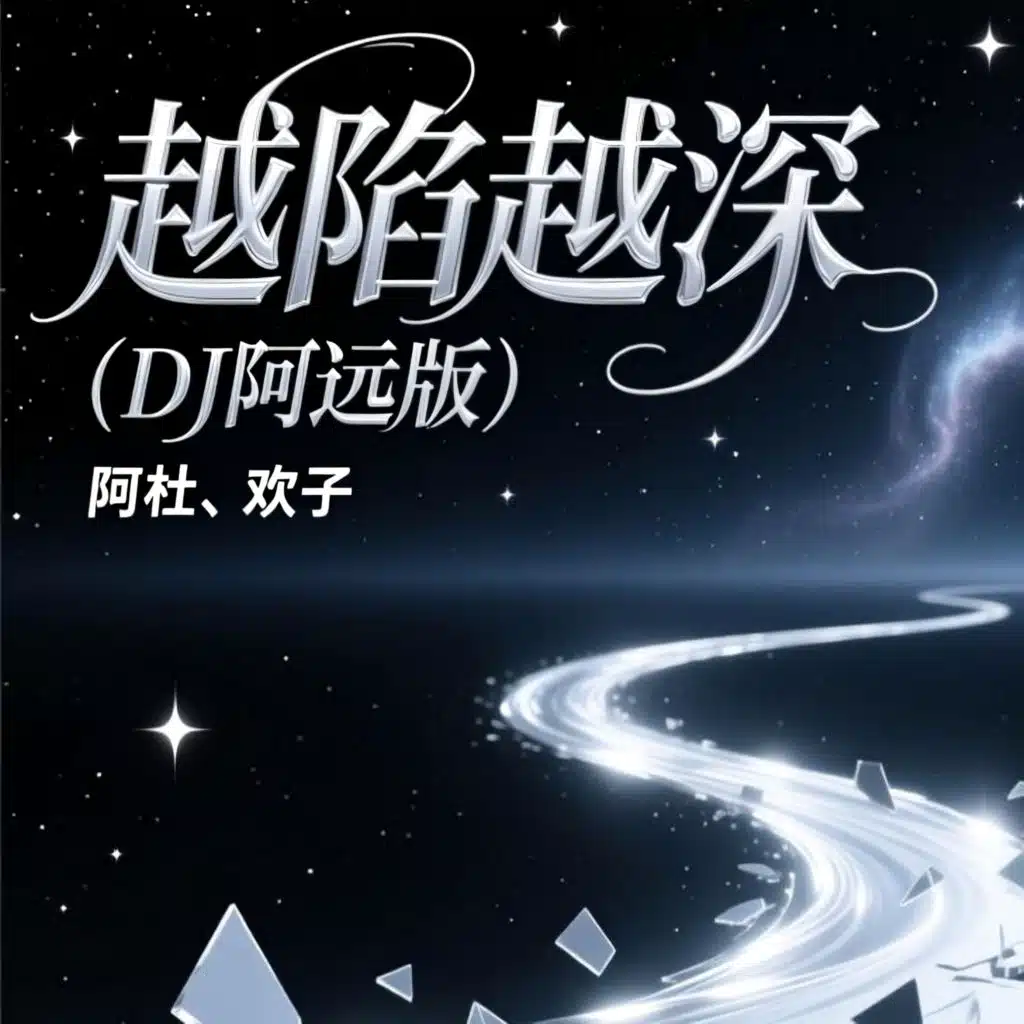 越陷越深（DJ阿远版）