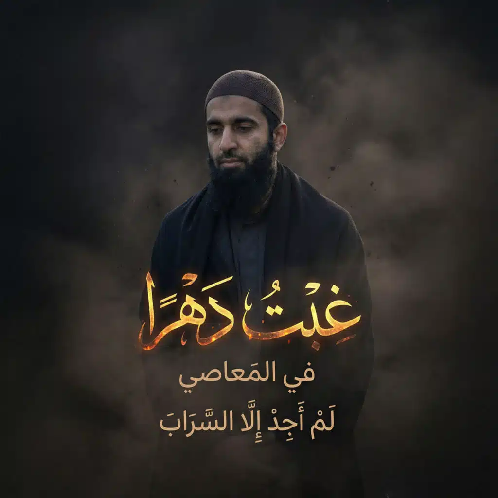 نشيد غبت دهراً في المعاصي (Remix)