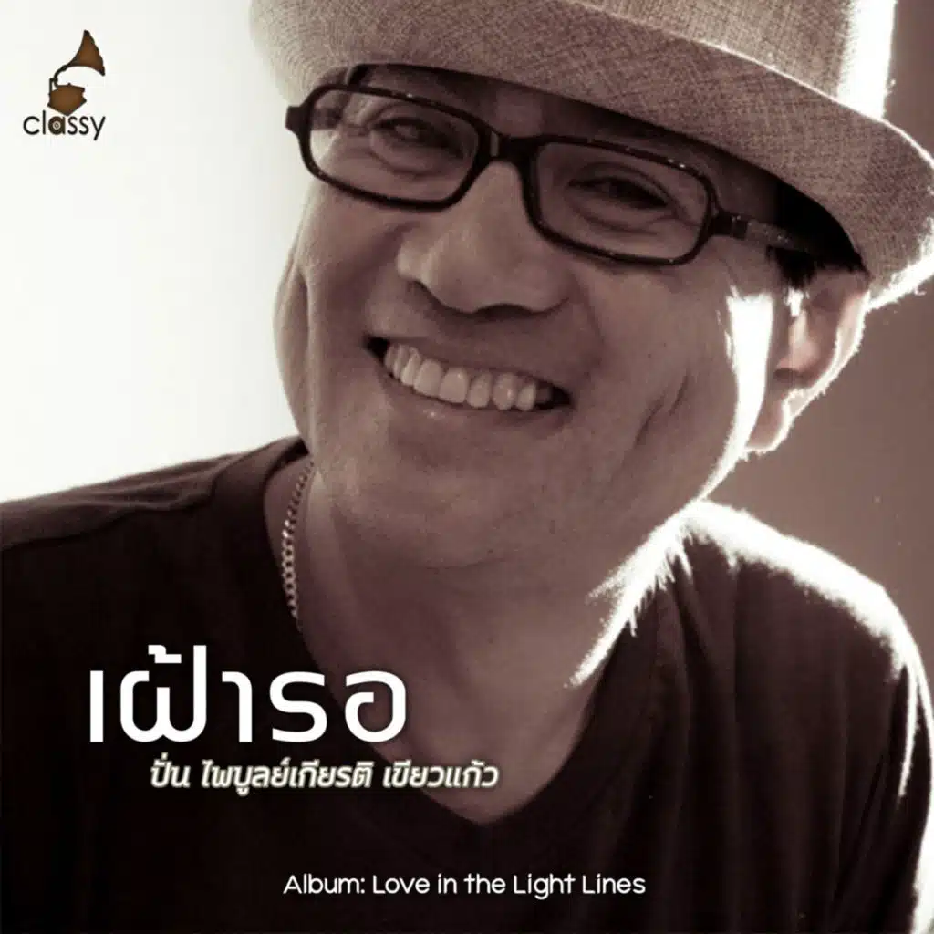 ปั่น ไพบูลย์เกียรติ เขียวแก้ว