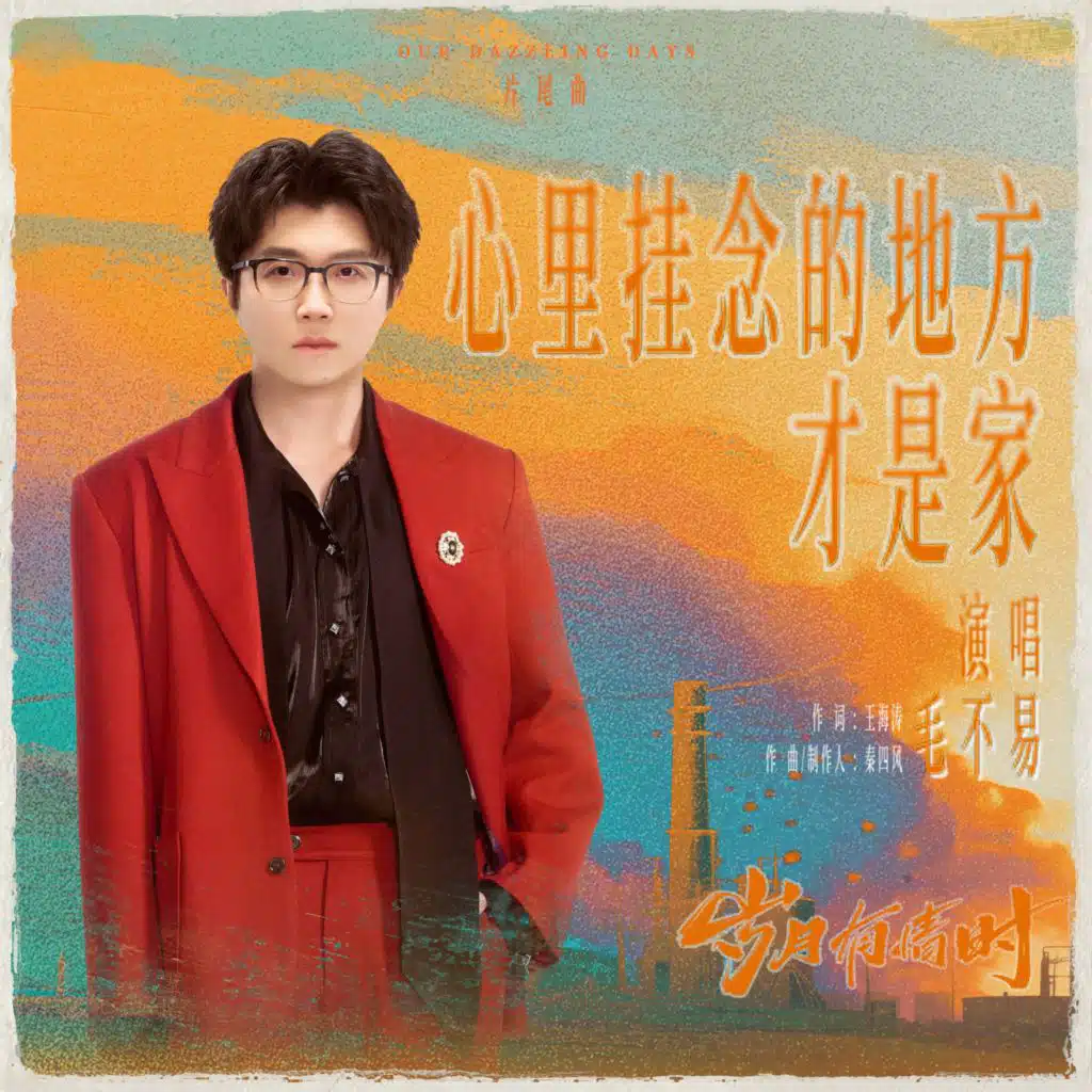 心里挂念的地方才是家（《岁月有情时》电视剧片尾曲）