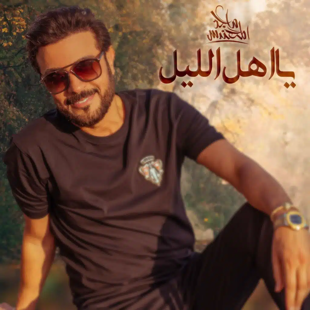 يااهل الليل