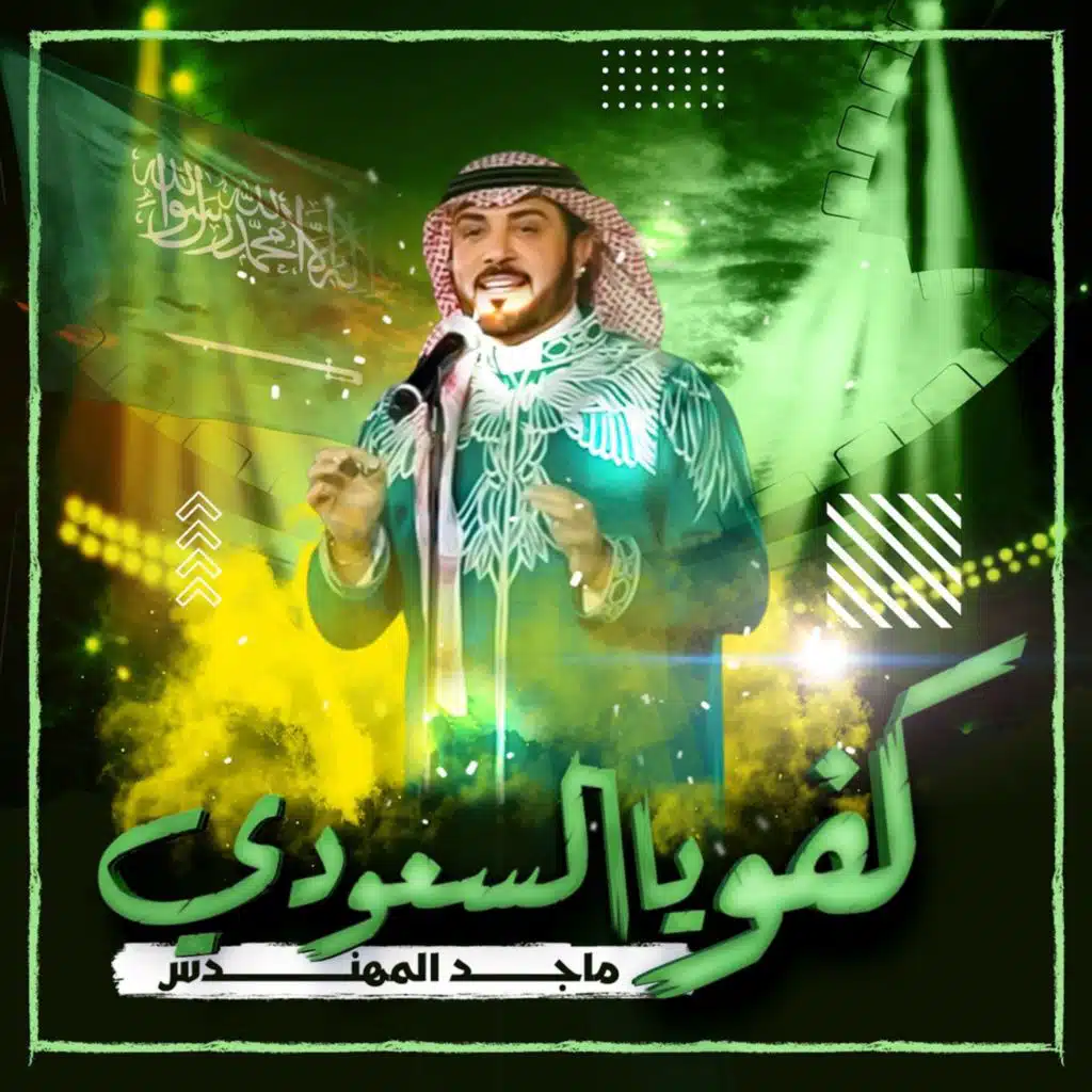 كفو يا السعودي