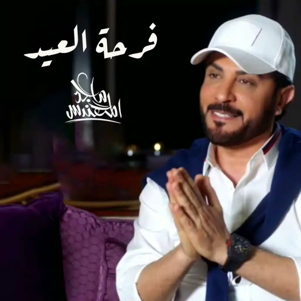 فرحة العيد