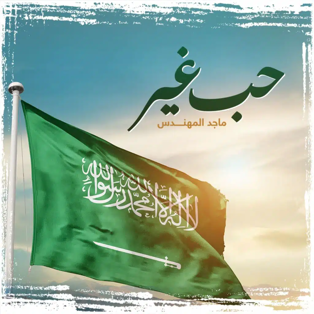 حب غير