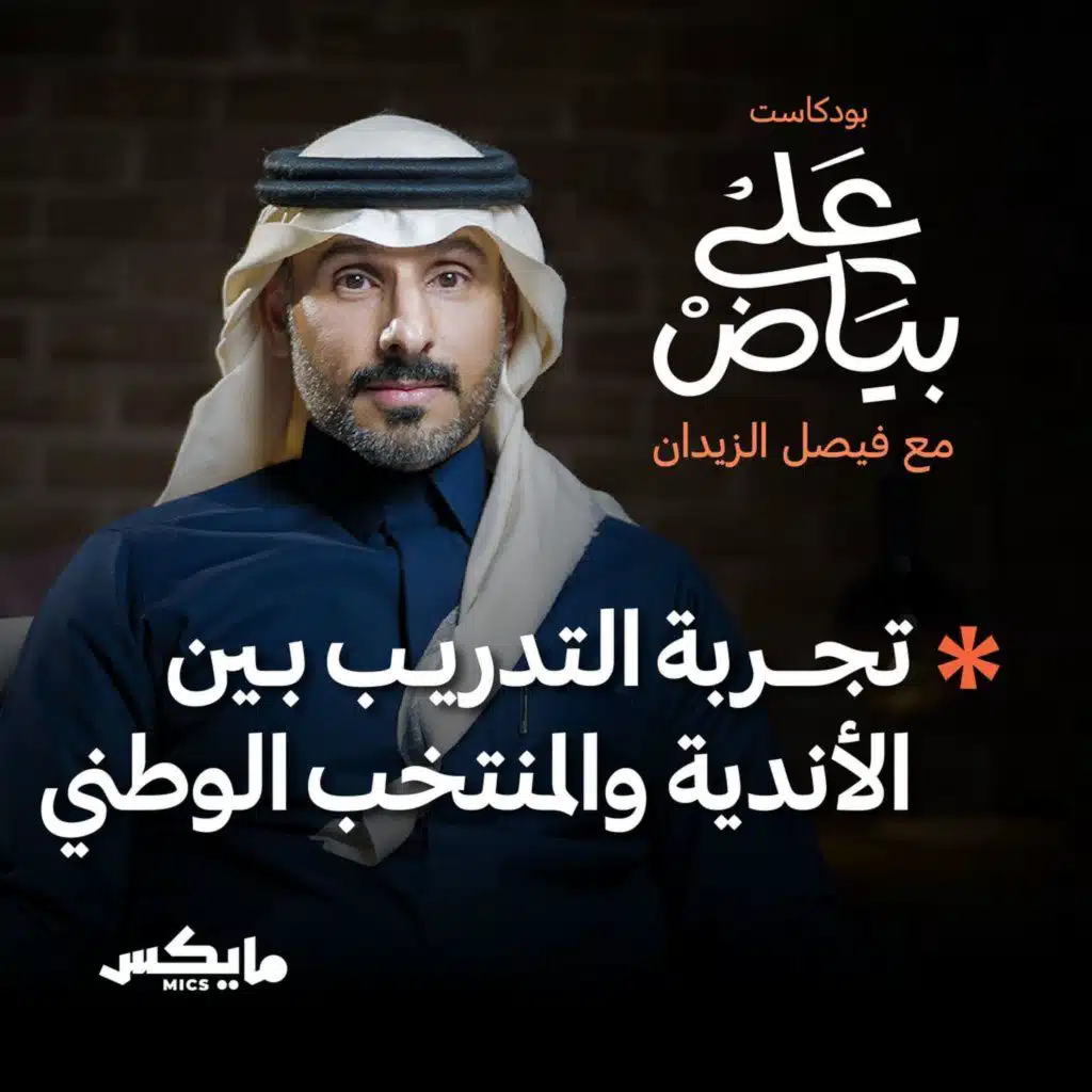 تجربة التدريب بين الأندية والمنتخب الوطني