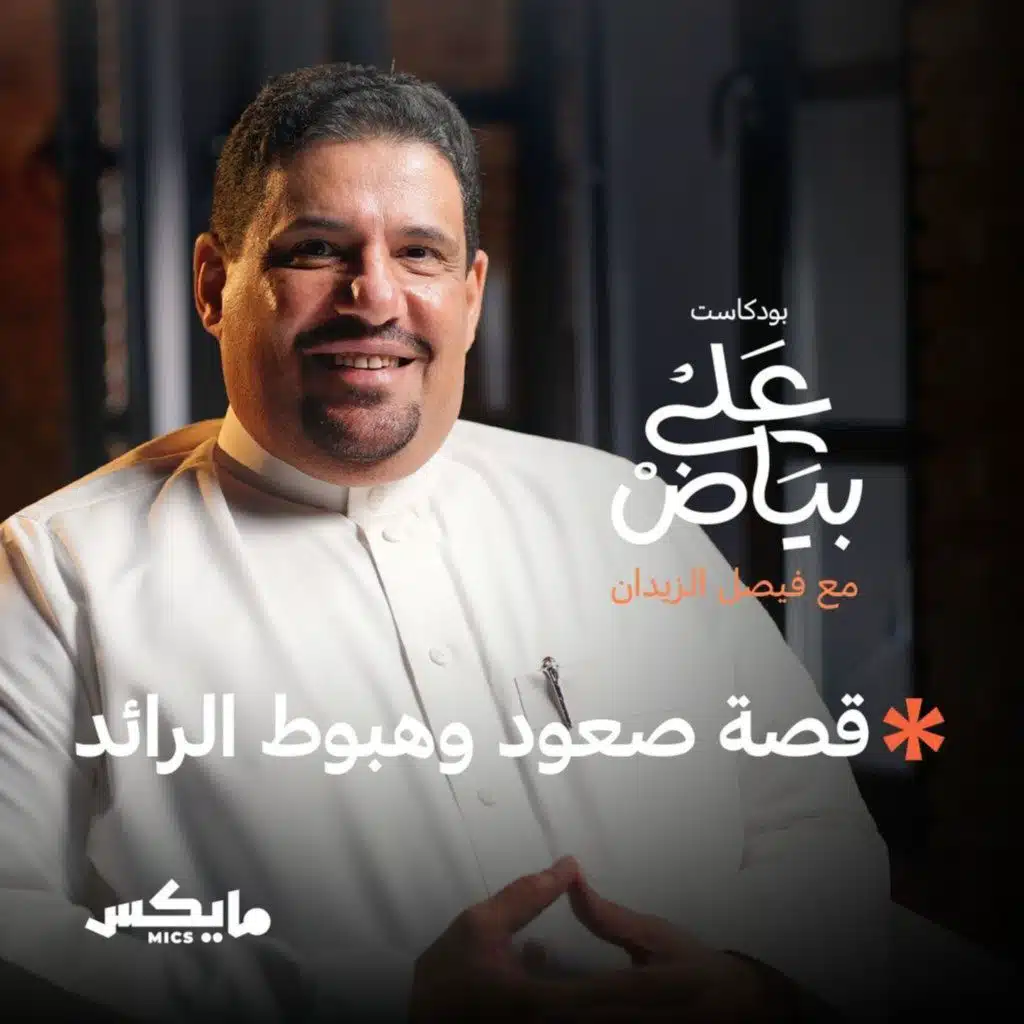 قصة صعود وهبوط الرائد | عبدالعزيز التويجري