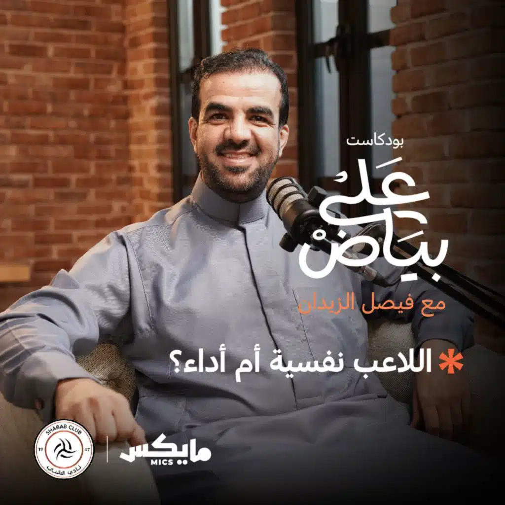 اللاعب نفسية أم أداء؟ مع  ممدوح الشلال