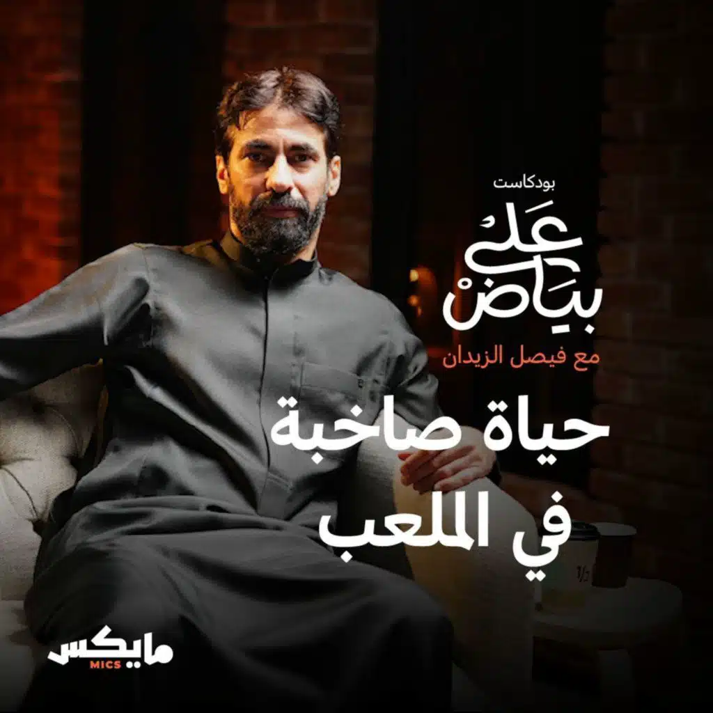 حياة صاخبة في الملعب