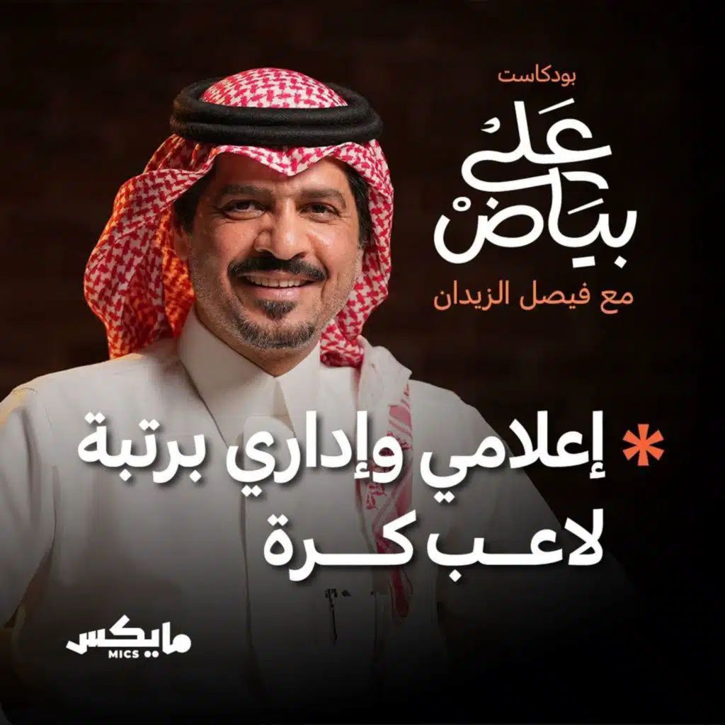 إعلامي وإداري برتبة لاعب كرة | محمد السويلم