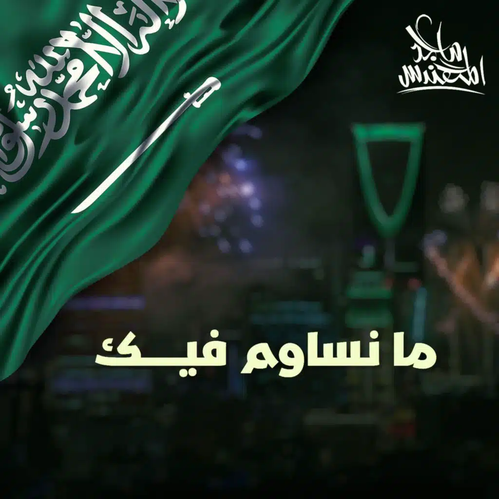 ما نساوم فيك