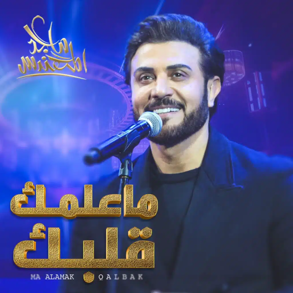 ماعلمك قلبك