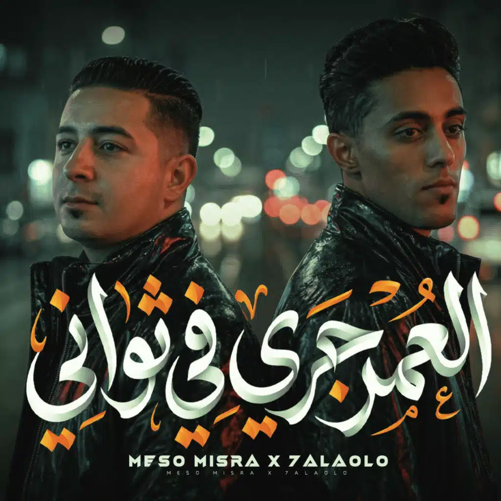 العمر جري في ثواني (feat. Miso Misara)