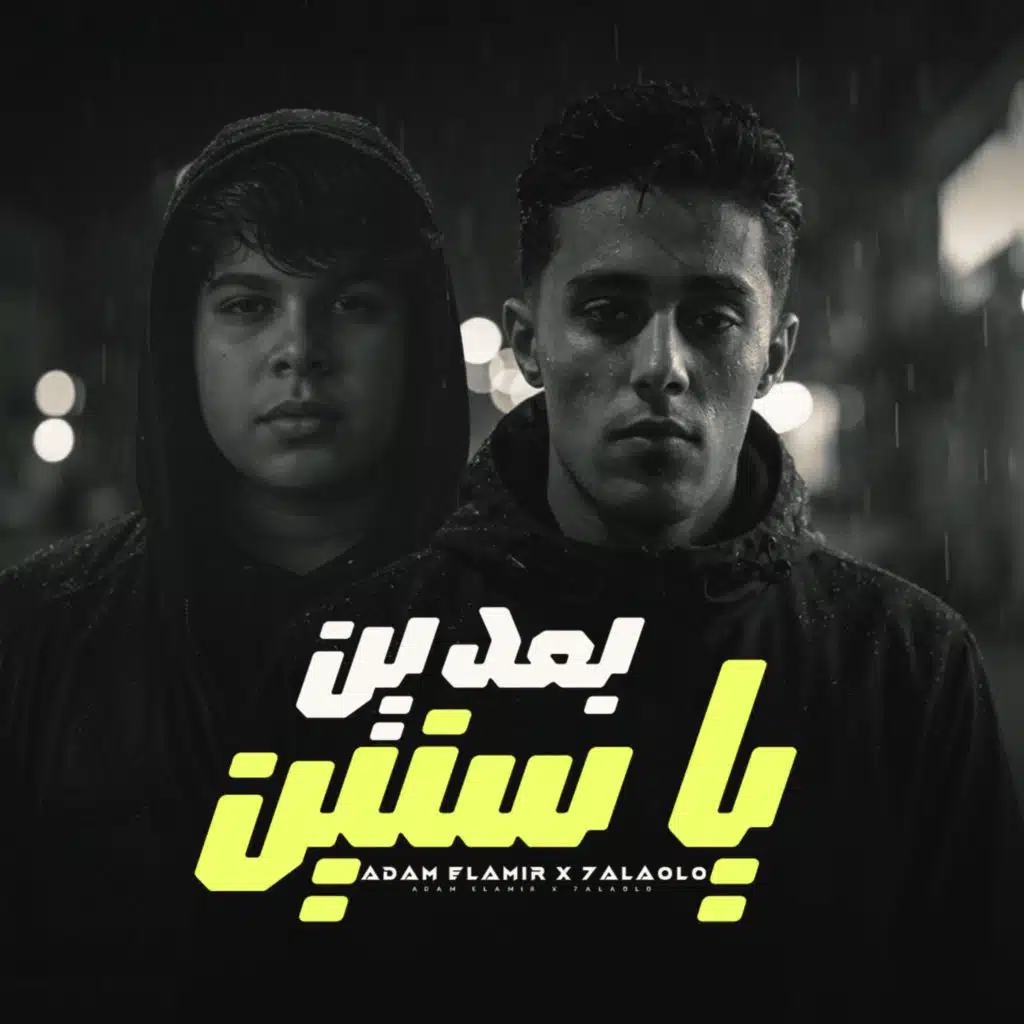 بعدين يا سنين (feat. Adam Elamiir)